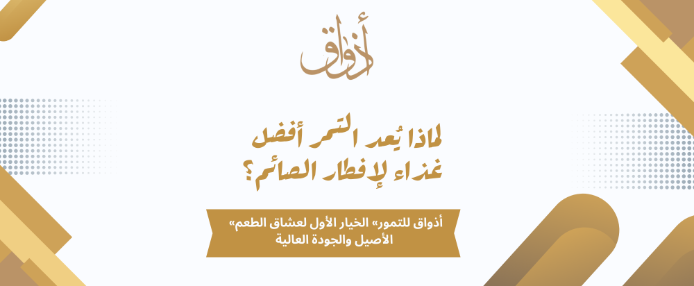 للماذا يُعد التمر أفضل غذاء لإماذا يُعد التمر أفضل غذاء لإفطار الصائم؟