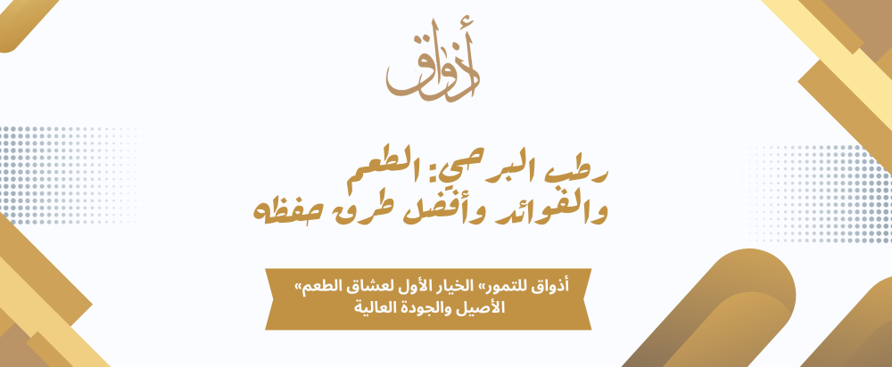 رطب البرحي: الطعم والفوائد وأفضل طرق حفظه