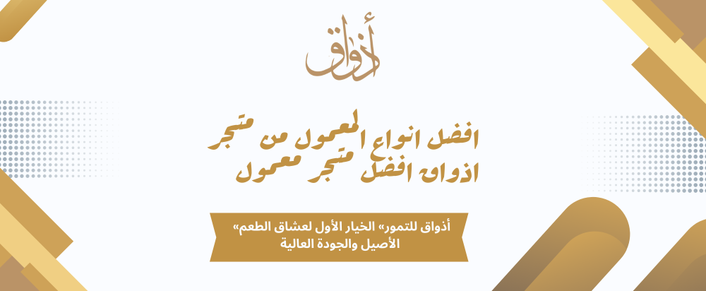 افضل انواع المعمول من متجر اذواق افضل متجر معمول