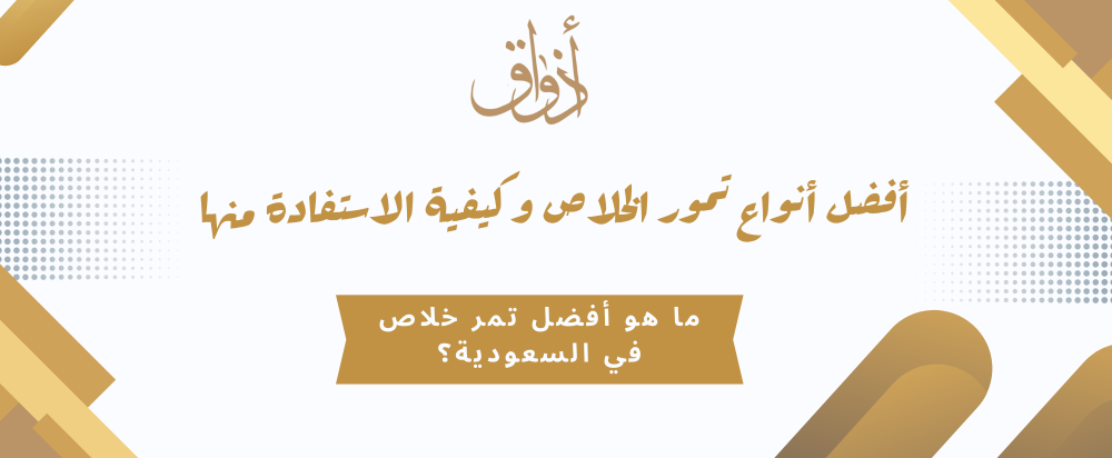 أفضل أنواع تمور الخلاص وكيفية الاستفادة منها