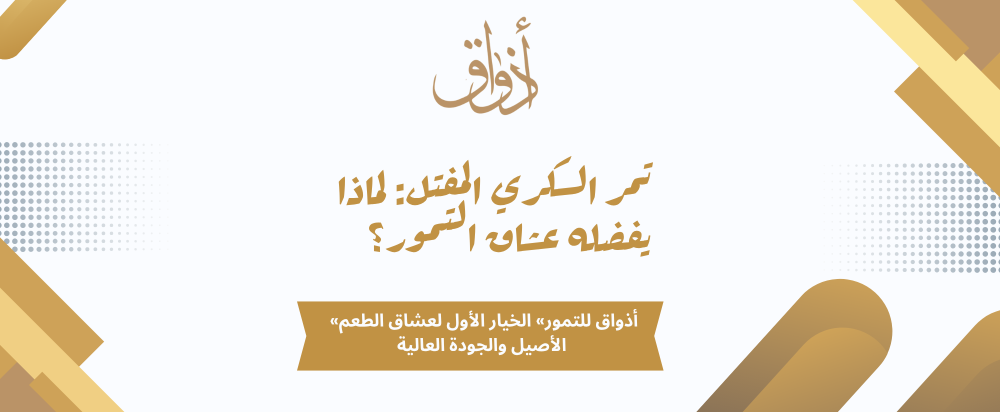 تمر السكري المفتل: لماذا يفضله عشاق التمور؟