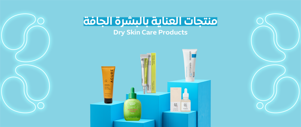 مجموعة العناية بالبشرة الجافة