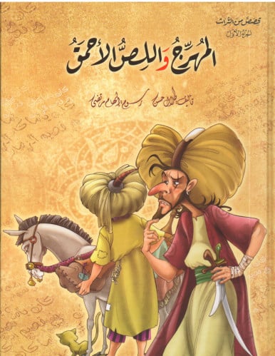 قصص من التراث (الجزء الأول) - طلال حسن