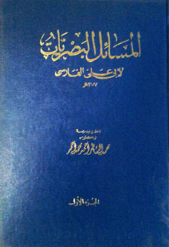 المسائل البصريات لأبي علي الفارسي