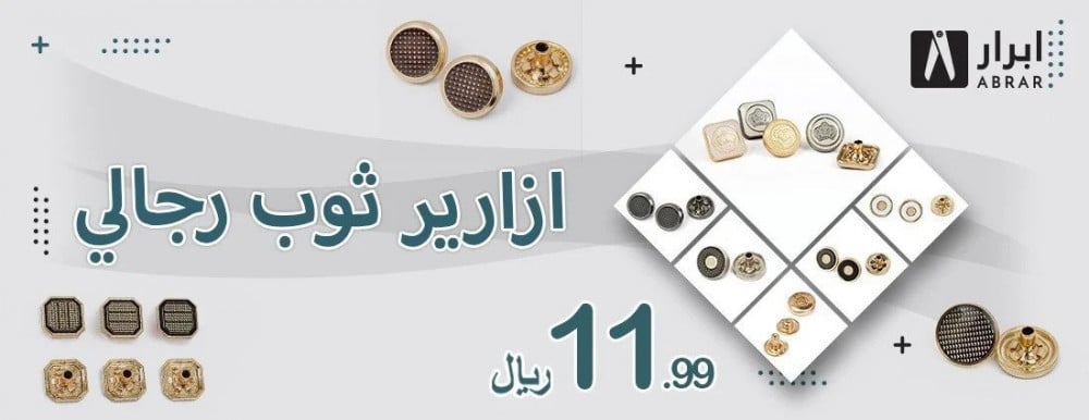 أناقة أزرار الثوب الرجالي من علامة أبرار في المملكة العربية السعودية