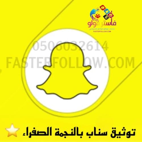 توثيق حساب سناب شات بالنجمة الصفراء - رسمي