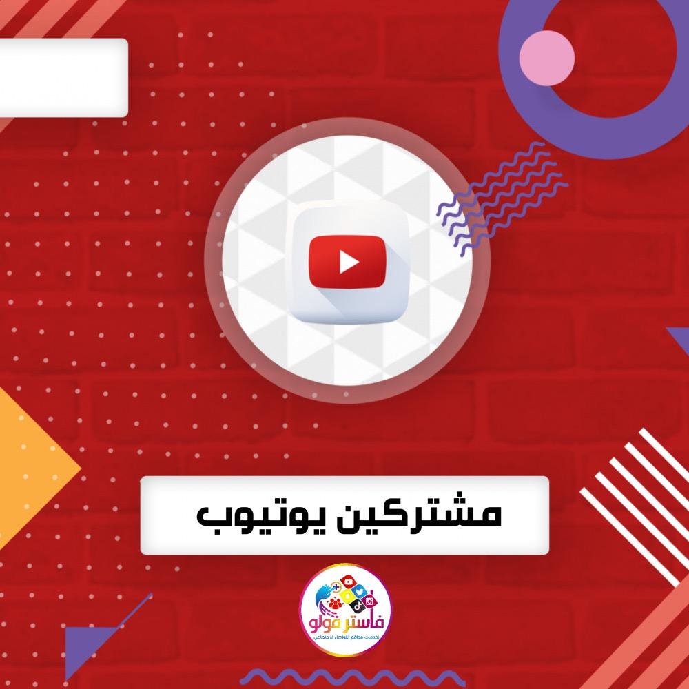 شراء مشتركين يوتيوب حقيقيين
