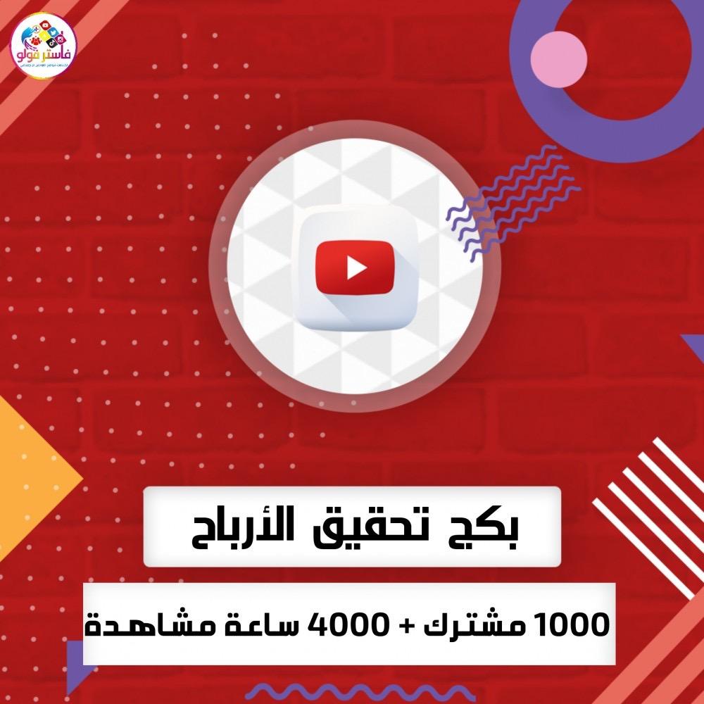 زيادة ساعات مشاهدة يوتيوب حقيقية