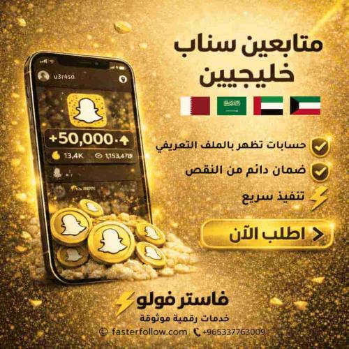 زيادة متابعين سناب شات عرب خليجيين