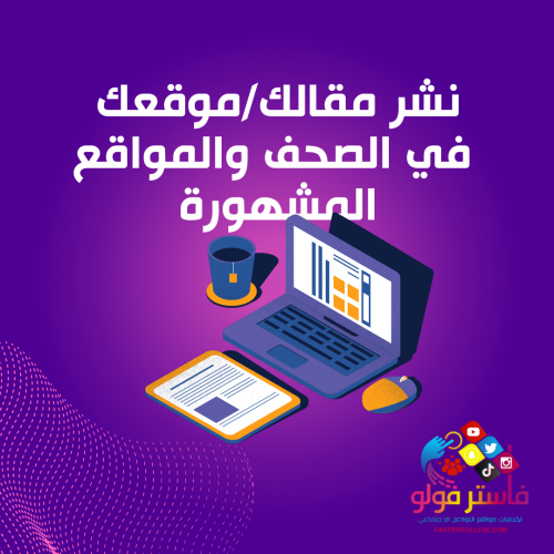 خدمة النشر في المواقع والصحف المشهورة