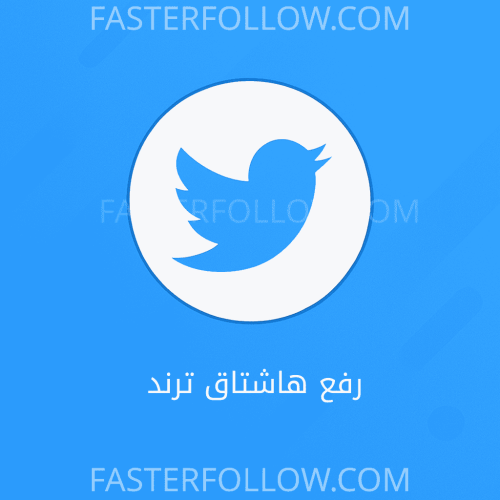 رفع هاشتاق تويتر ترند