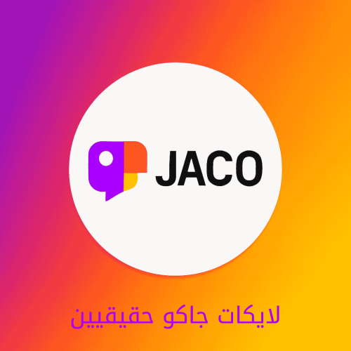 زيادة لايكات جاكو حقيقيين - تنفيذ سريع