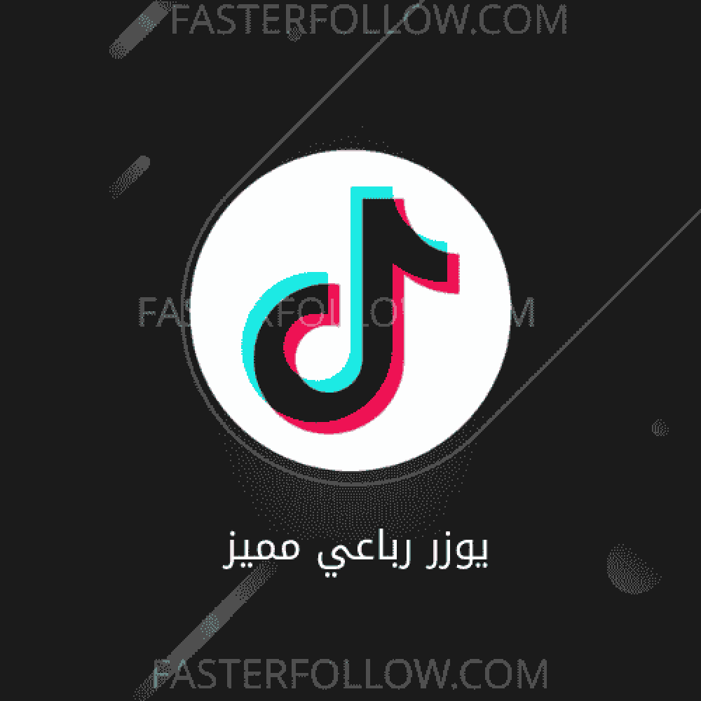 افضل يوزرات تيك توك مميزة (ثلاثية ورباعية)