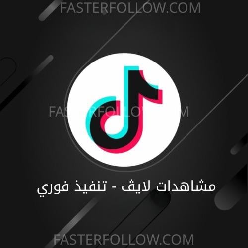 دليل أسعار زيادة المتابعين والمشاهدات 2026
