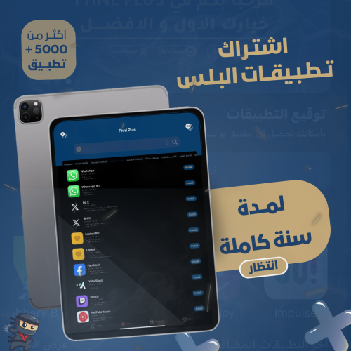 اشتراك تطبيقات بلس للايباد - لمدة سنة