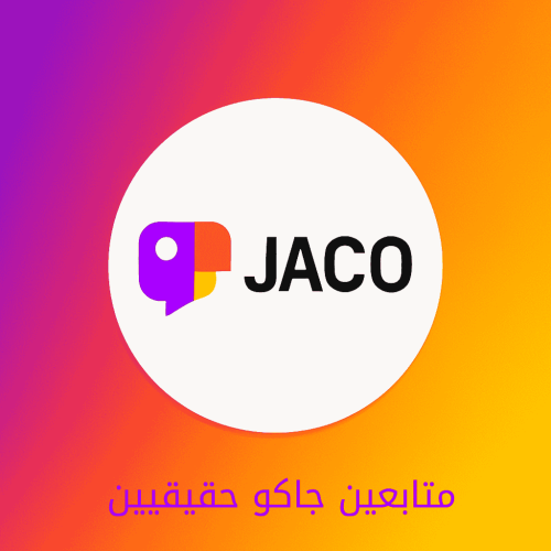 زيادة متابعين جاكو حقيقيين - تنفيذ سريع