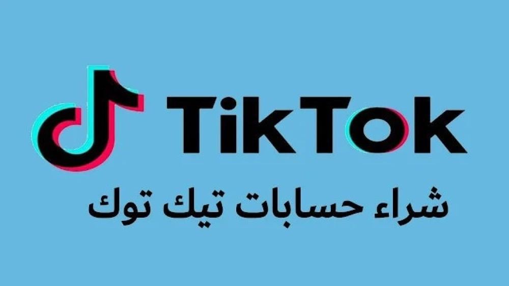 شراء حسابات تيك توك عربية