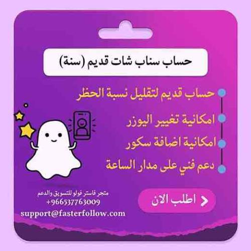 حساب سناب شات انشاء قديم - 12 شهر