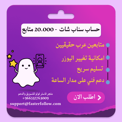 حساب سناب شات للبيع 20 ألف متابع