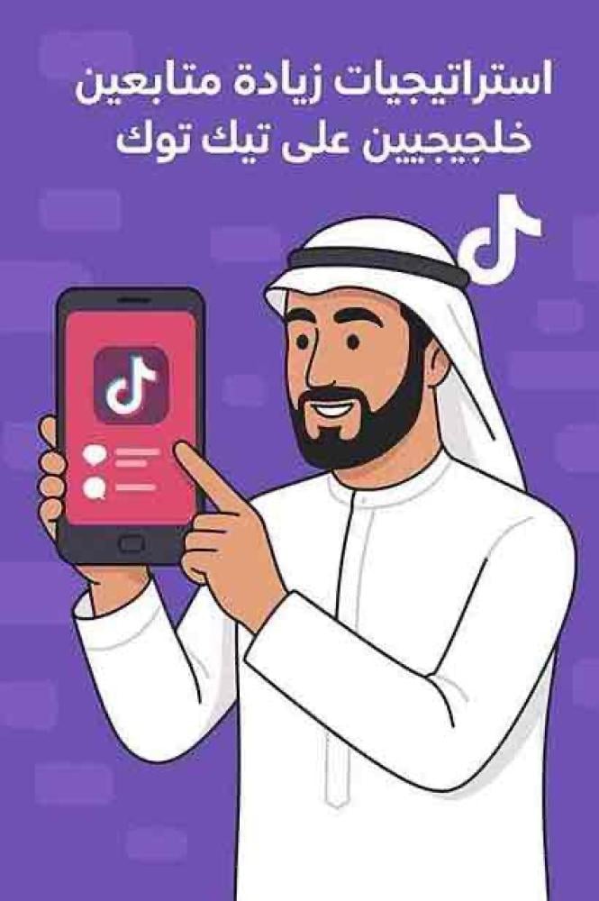 زيادة متابعين تيك توك خليجيين