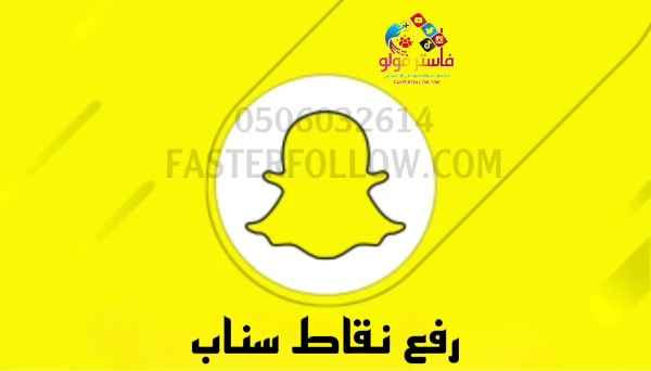 زيادة نقاط السناب بدون حظر