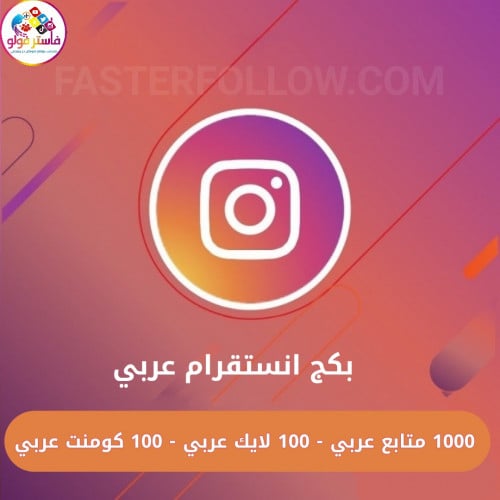 بكج انستقرام عربي