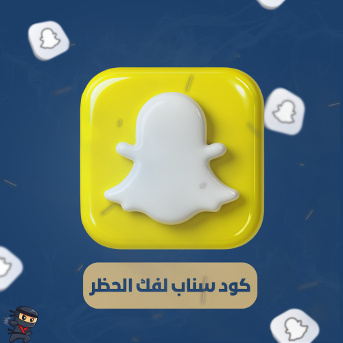 كود سناب بلس لفك الحظر - تفعيل فوري