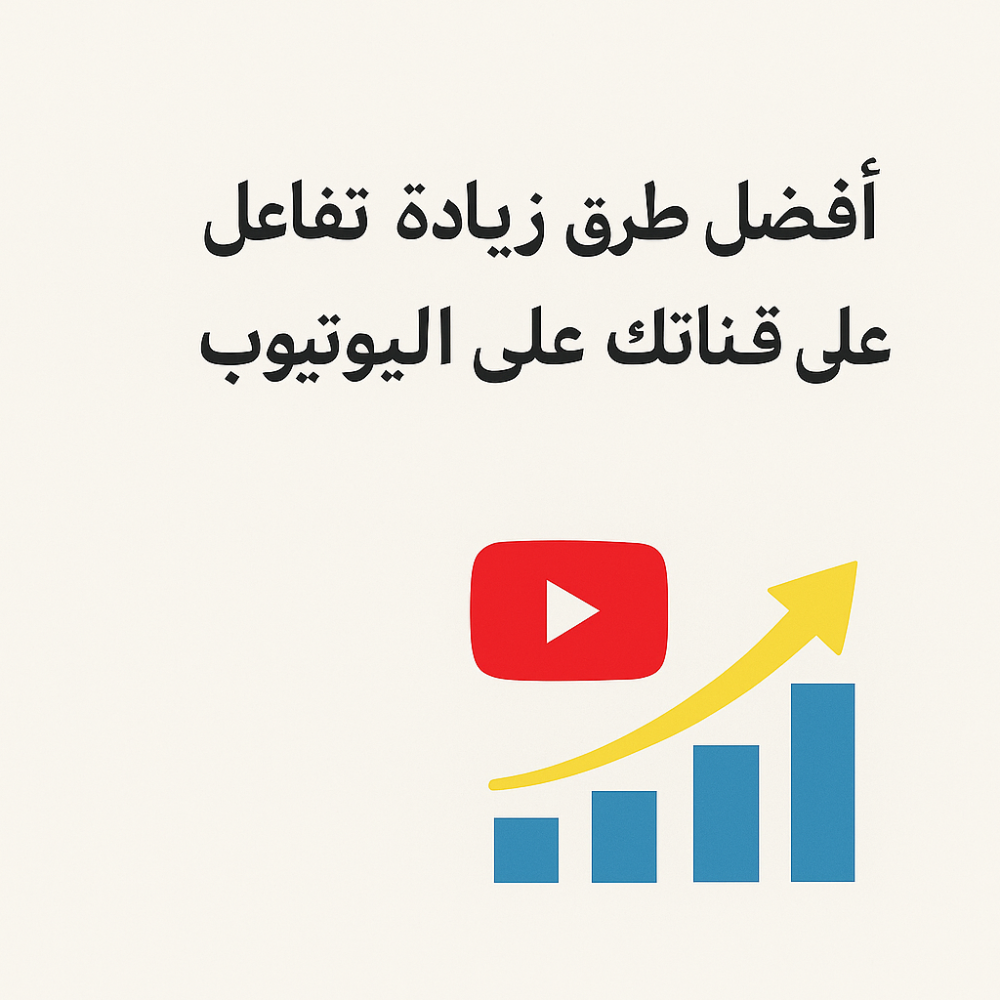 زيادة تفاعل قناة اليوتيوب