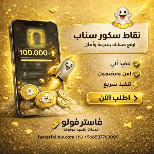 زيادة نقاط سكور سناب شات بدون حظر