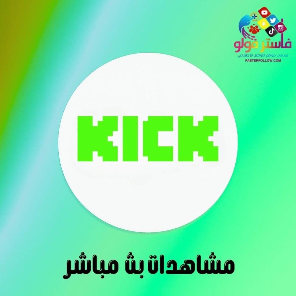 زيادة مشاهدات لايف كيك