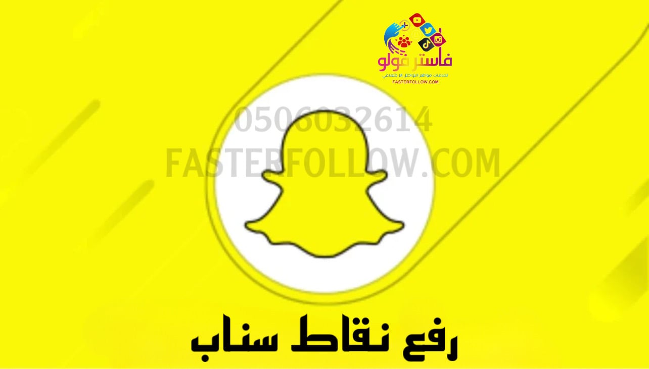 زيادة نقاط السناب بدون حظر