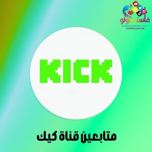 زيادة متابعين كيك حقيقيين - تنفيذ سريع