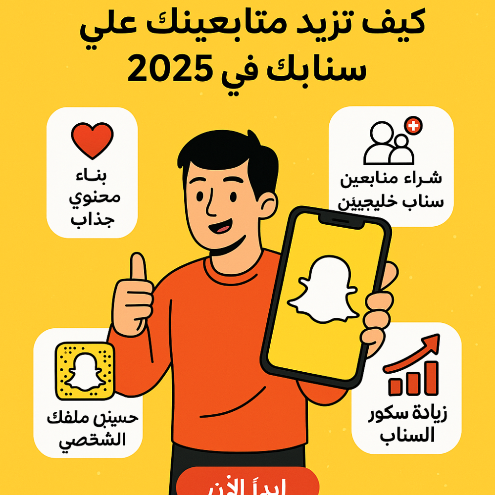 زيادة متابعين سناب خليجيين