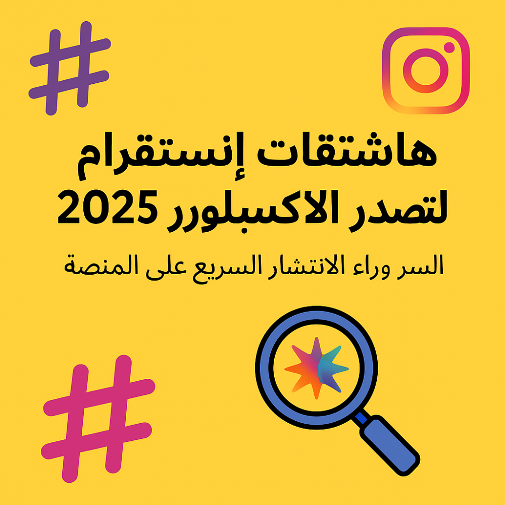 رفع اكسبلور إنستقرام