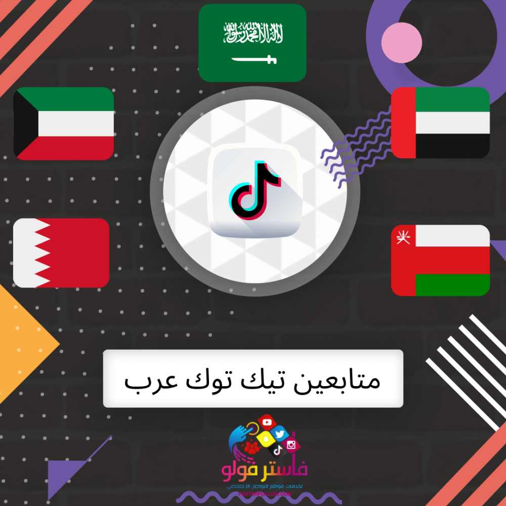 زيادة متابعين تيك توك عرب خليجيين