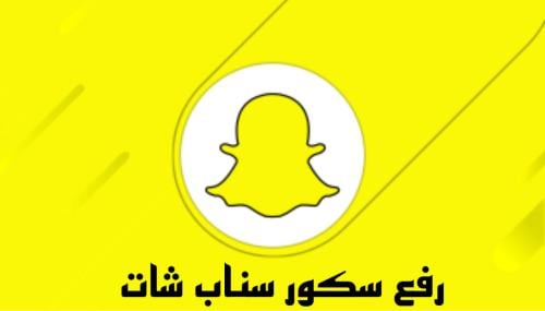 رفع سكور سناب شات