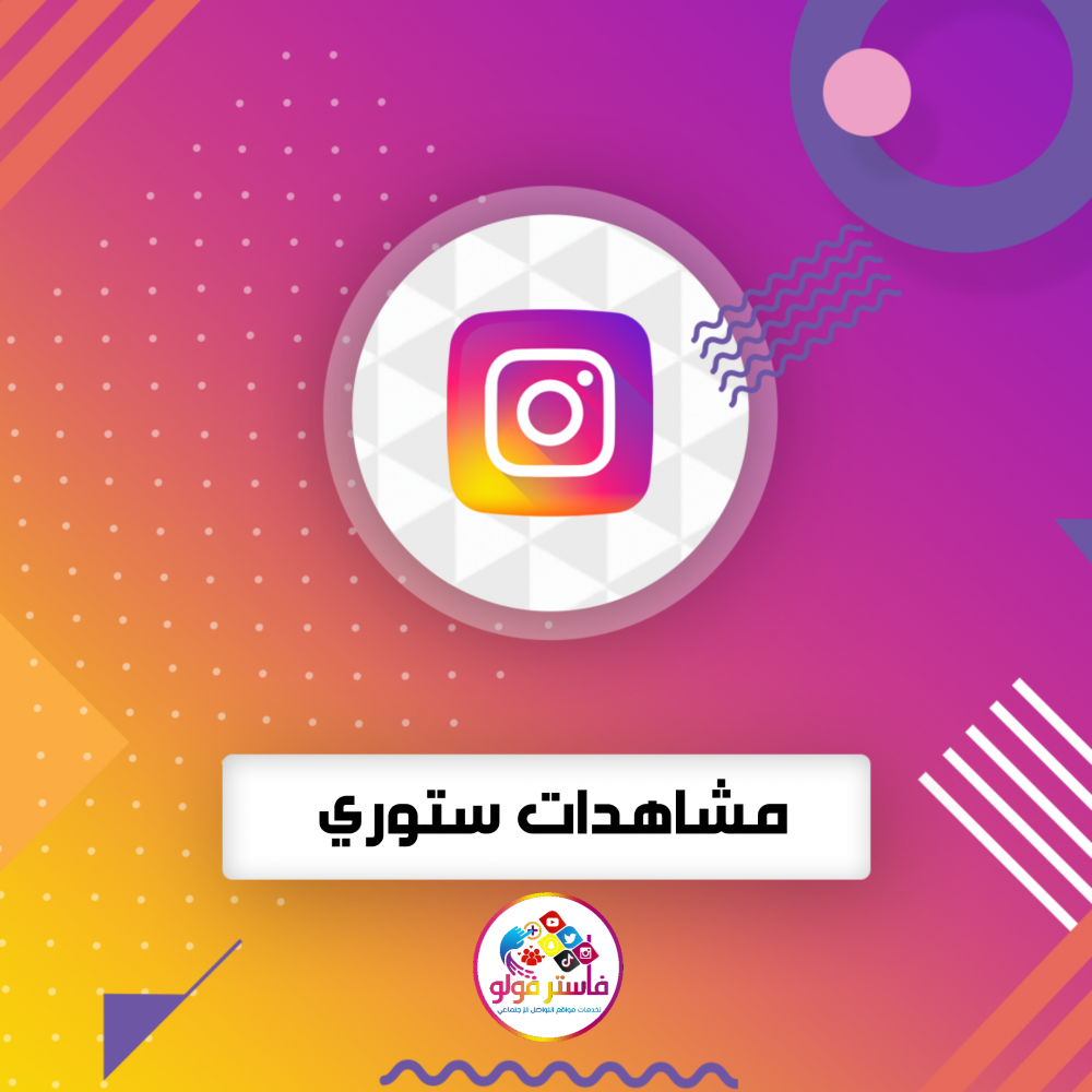 زيادة مشاهدات ستوري انستقرام
