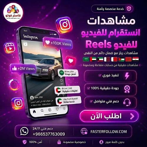 زيادة مشاهدات انستقرام ريلز بسرعة