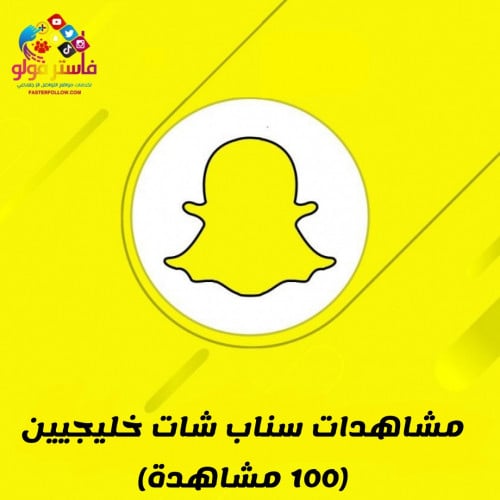 مشاهدات سناب شات خليجيين (ستوري/منصة أضواء)