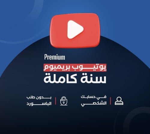 اشتراك يوتيوب بريميوم