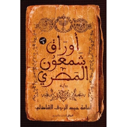 اوراق شمعون المصري - اسامة عبدالرؤوف