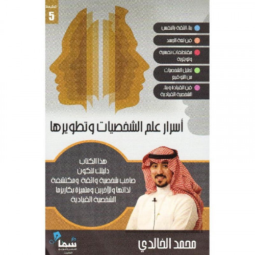 اسرار علم الشخصيات وتطويرها - مستعمل -