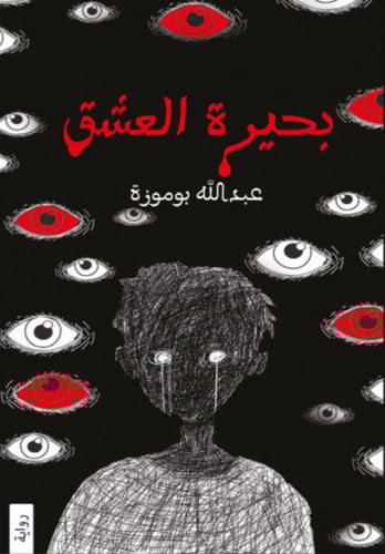 بحيرة العشق - عبداللّٰه بوموزة