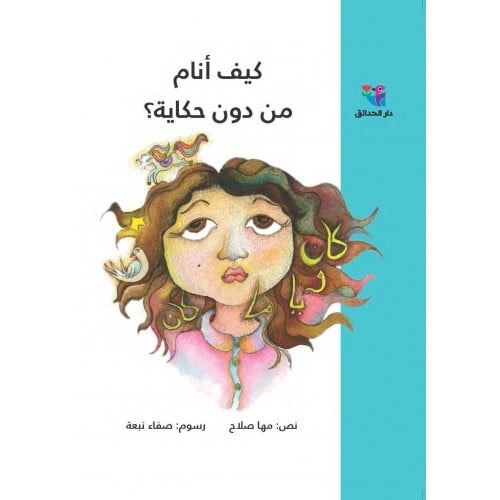 كيف أنام من دون حكاية