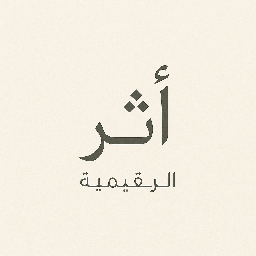 أثر الرقمية