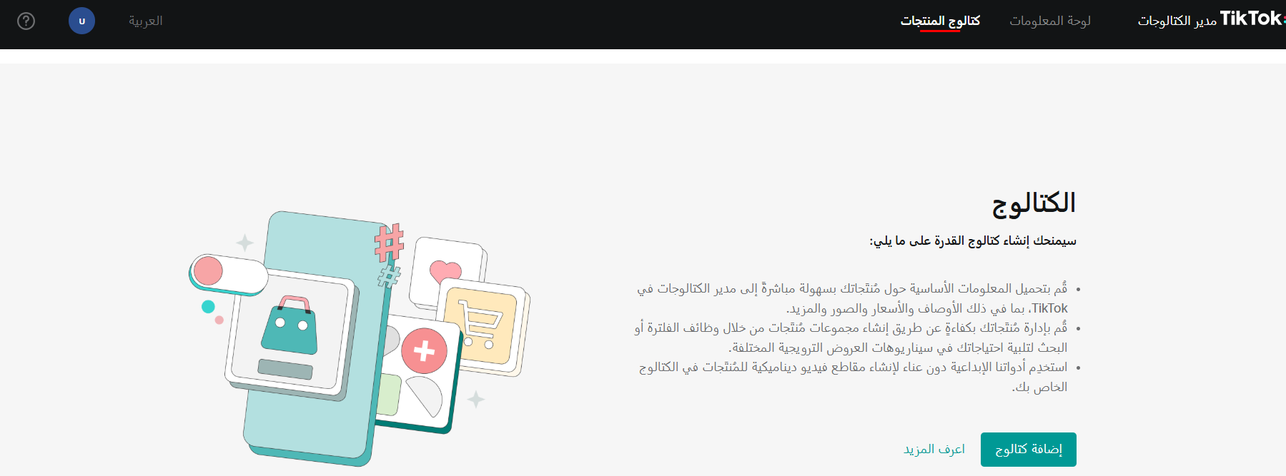 الربط مع تيك توك بكسل - كاتالوج  TikTok Pixel - Catalog