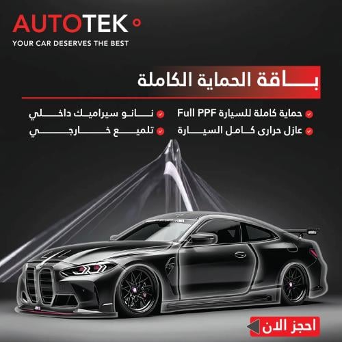 باقة اوتوتيك (الحمايه الكاملة)