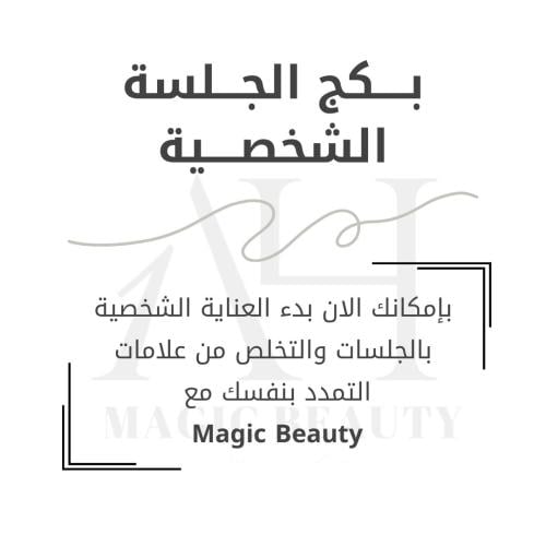 بكج الجلسة الشخصية