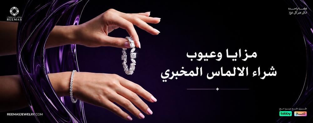 مزايا وعيوب شراء الالماس المخبري: دليل المشتري الذكي