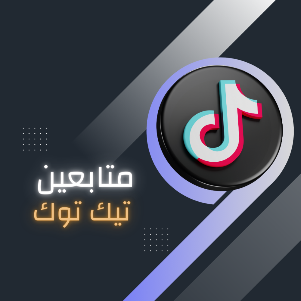 10 الف متابع تيك توك